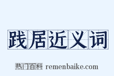 践居近义词是什么意思的图片